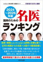 【3980円以上送料無料】【OPEN記念全品ポイント5倍】国民のための名医ランキング　いざという時の頼れる医師ガイド　2024〜2026年版　全国名医1020人厳選／桜の花出版編集部／編