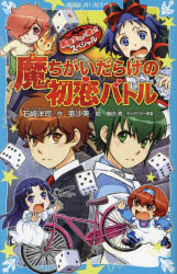 講談社青い鳥文庫　Eい1−221 講談社 219P　18cm マチガイダラケ　ノ　ハツコイ　バトル　クロマジヨサン　ガ　トオル　スペシヤル　コウダンシヤ　アオイ　トリ　ブンコ　E−イ−1−221 イシザキ，ヒロシ　アサミ　フジタ，カオリ