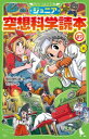 【3980円以上送料無料】ジュニア空想科学読本 27/柳田理科雄/著 きっか/絵