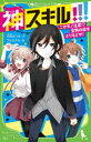 【3980円以上送料無料】神スキル!!! 〔3〕/大空なつき/作 アルセチカ/絵