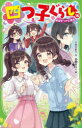 【3980円以上送料無料】四つ子ぐらし 16/ひのひまり/作 佐倉おりこ/絵