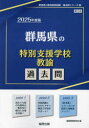 【3980円以上送料無料】’25 群馬県の特別支援学校教諭過去問/協同教育研究会