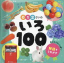【3980円以上送料無料】0・1・2さいのいろ100/