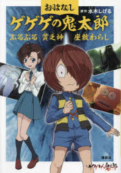 【3980円以上送料無料】おはなしゲゲゲの鬼太郎　〔5〕／水木しげる／原作　鈴木俊行／文　東映アニメーション／監修