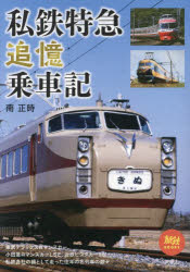 【3980円以上送料無料】私鉄特急追憶乗車記／南正時／著