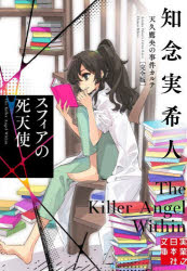 【3980円以上送料無料】スフィアの死天使／知念実希人／著