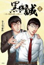 【3980円以上送料無料】黒と誠 本の雑誌を創った男たち 3/カミムラ晋作/著