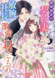 【3980円以上送料無料】期間限定の契約妻ですが、敏腕社長の激愛で身ごもりました／ひなの琴莉／著