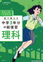【3980円以上送料無料】高校入試7日間完成塾で教わる中学3年分の総復習理科/佐川大三/監修