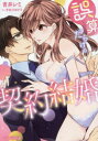 【3980円以上送料無料】誤算だらけの契約結婚／青井レミ／著 宇佐川ゆかり／原作