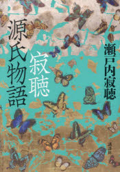 Rakuten - 【3980円以上送料無料】寂聴源氏物語／〔紫式部／著〕　瀬戸内寂聴／著
