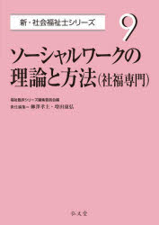 Pocketbooks （Economy , Society） - 【3980円以上送料無料】ソーシャルワークの理論と方法〈社福専門〉／柳澤孝主／責任編集　増田康弘／責任編集