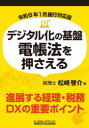 【3980円以上送料無料】デジタル化の基盤電帳法を押さえる/松崎啓介/著