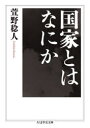 【3980円以上送料無料】国家とはなにか/萱野稔人/著
