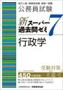 【3980円以上送料無料】公務員試験新スーパー過去問ゼミ7行政学 地方上級・国家総合職・国家一般職/資格試験研究会/編