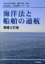 【3980円以上送料無料】海洋法と船舶の通航/兼原敦子/監修 日本海事センター/編