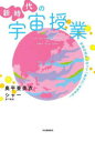 【3980円以上送料無料】新時代の宇宙授業 宇宙の流れにのって「あなた」を生きる!/奥平亜美衣/著 シャー/著