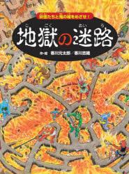地獄の迷路 〜妖怪たちと鬼の城をめざせ！〜 ／香川元太郎/香川志織 （PHP研究所）
