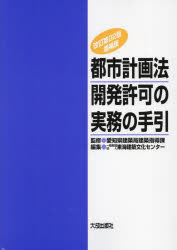 【送料無料】都市計画法開発許可の実務の手引/愛知県建築局建築指導課/監修 東海建築文化センター/編集