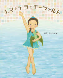 【3980円以上送料無料】エマとテラとモーツァルト／ほそいさつき／作・絵