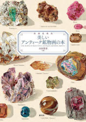 美しい鉱物画 ペンギン文庫　No.65 古書　鉱石 洋書 宝石 鉱物 1952年 34541512.jpg