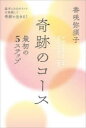 【3980円以上送料無料】奇跡のコース最初の5ステップ 基本となるポイントを実践して奇跡を生きる!/香咲弥須子/著
