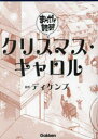 【3980円以上送料無料】クリスマス・キャロル／ディケンズ／原作　Teamバンミカス／企画・漫画