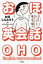 【3980円以上送料無料】おほ英会話/おほしんたろう/絵 メディアビーコン/著 1,760円