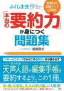 【3980円以上送料無料】ふくしま式「本当の要約力」が身につく問題集 全教科の成績アップに直結!/福嶋隆史/著
