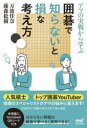 【3980円以上送料無料】アマの実戦から学ぶ囲碁で知らないと損な考え方/万波佳奈/著 藤森稔樹/著