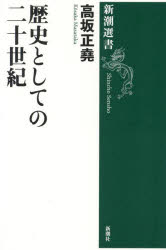 【3980円以上送料無料】歴史としての二十世紀／高坂正堯／著