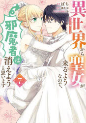 【3980円以上送料無料】異世界から聖女が来るようなので、邪魔者は消えようと思います　7／ばち／著　蓮水涼／原作　まち／キャラクター原案