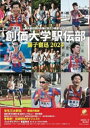 【3980円以上送料無料】創価大学駅伝部獅子奮迅2024 創大駅伝部の応援に役立つ徹底ガイド／潮編集部／編