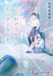 言いわけばかりの私にさよならを／加賀美真也／〔著〕