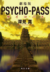 【3980円以上送料無料】劇場版PSYCHO－PASSサイコパス／深見真／〔著〕