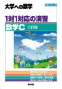 【3980円以上送料無料】1対1対応の演習/数学C 大学への数学/