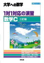 【3980円以上送料無料】1対1対応の演習／数学C　大学への数学／