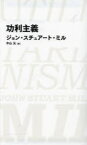 【3980円以上送料無料】功利主義／ジョン・スチュアート・ミル／著　中山元／訳