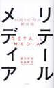 【3980円以上送料無料】リテールメディア 小売り広告の新市場/望月洋志/著 中村勇介/著