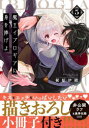 【3980円以上送料無料】魔王イブロギアに身を捧げよ 5 小冊子付特装版／梶原伊緒／著