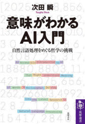 【3980円以上送料無料】意味がわかるAI入門 自然言語処理をめぐる哲学の挑戦／次田瞬／著