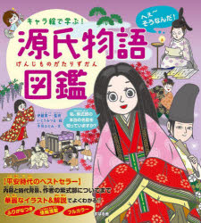 【3980円以上送料無料】キャラ絵で学ぶ！源氏物語図鑑／千羽ひとみ／文 伊藤賀一／監修 いとうみつる／絵
