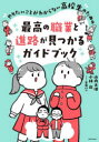 【3980円以上送料無料】やりたいことがわからない高校生のための最高の職業と進路が見つかるガイドブック/山内太地/著 小林尚/著 倉田けい/イラスト
