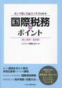 【3980円以上送料無料】ポンチ絵とQ&Aですぐわかる国際税務のポイント 個人課税・源泉編/コンパッソ税理士法人/編集