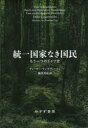 【3980円以上送料無料】統一国家なき国民 もう一つのドイツ史/ディーター・ランゲヴィーシェ/〔著〕 飯田芳弘/訳