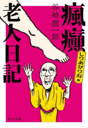 【3980円以上送料無料】瘋癲老人日記　しりあがり寿版／谷崎潤一郎／著