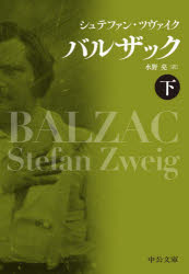 【3980円以上送料無料】バルザック　下／シュテファン・ツヴァイク／著　水野亮／訳