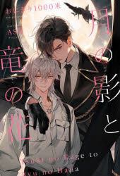 【3980円以上送料無料】月の影と竜の花／おにぎり1000米／著