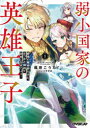 【3980円以上送料無料】弱小国家の英雄王子 最強の魔術師だけど、さっさと国出て自由に生きてぇぇ! 1/楓原こうた/著