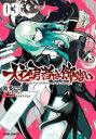 【3980円以上送料無料】犬と勇者は飾らない 03/波多ヒロ/漫画 あまなっとう/原作 ヤスダスズヒト/キャラクター原案